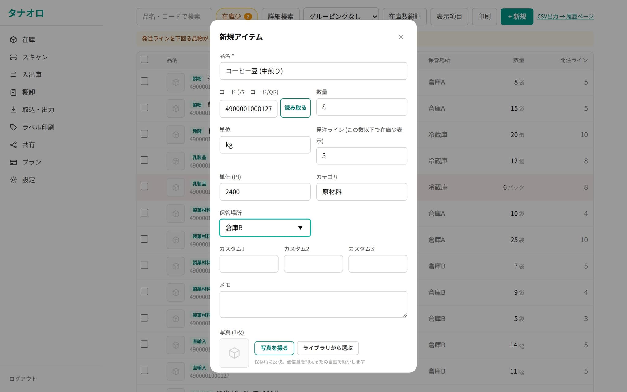 新規アイテム登録の画面。品名・コード・数量・単位・単価・保管場所を入力するフォームが在庫一覧の上に開いている