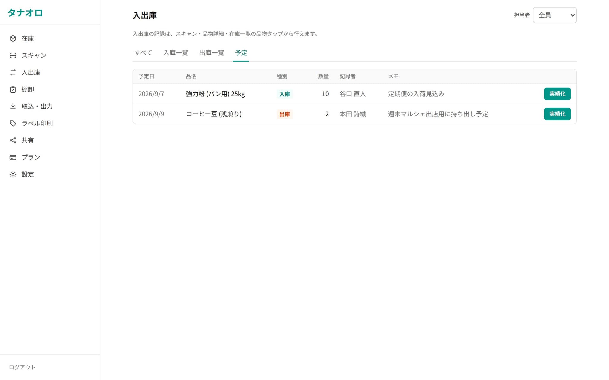 入出庫予定画面。予定の入庫・出庫が日付・品名・数量とともに並ぶ